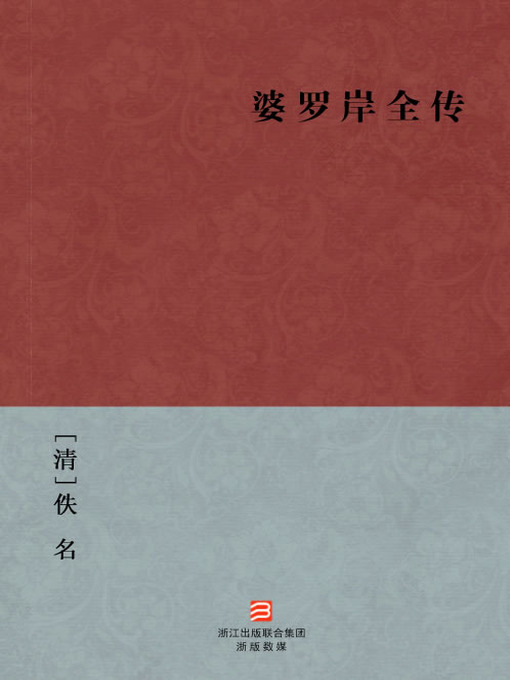 Title details for 中国经典名著：婆罗岸全传（简体版）（Chinese Classics: To be Retribution — Simplified Chinese Edition） by Yi Ming - Available